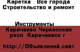 Каретка - Все города Строительство и ремонт » Инструменты   . Карачаево-Черкесская респ.,Карачаевск г.